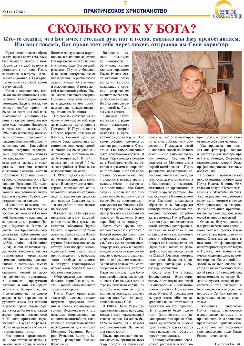 Вечное сокровище (газета). 2008 год, номер 1, стр. 7