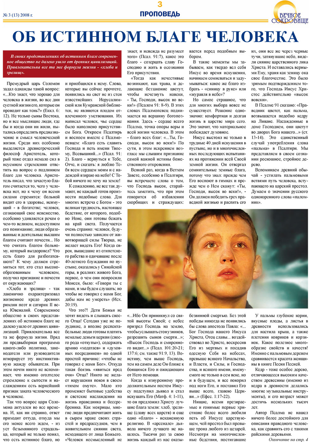 Вечное сокровище (газета). 2008 год, номер 3, стр. 3
