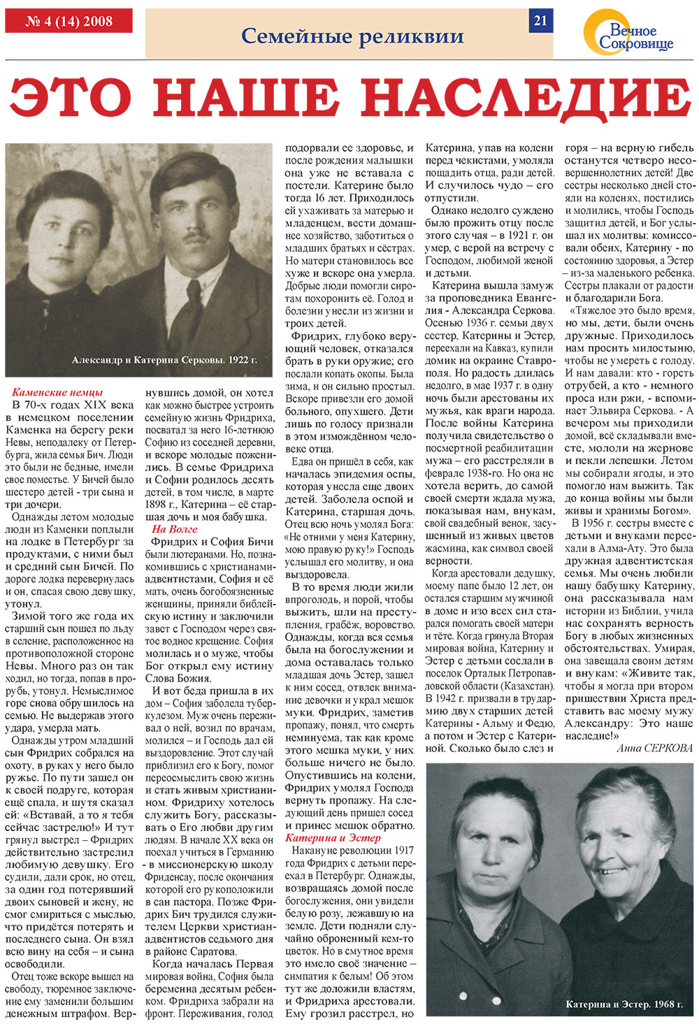 Вечное сокровище (газета). 2008 год, номер 4, стр. 21