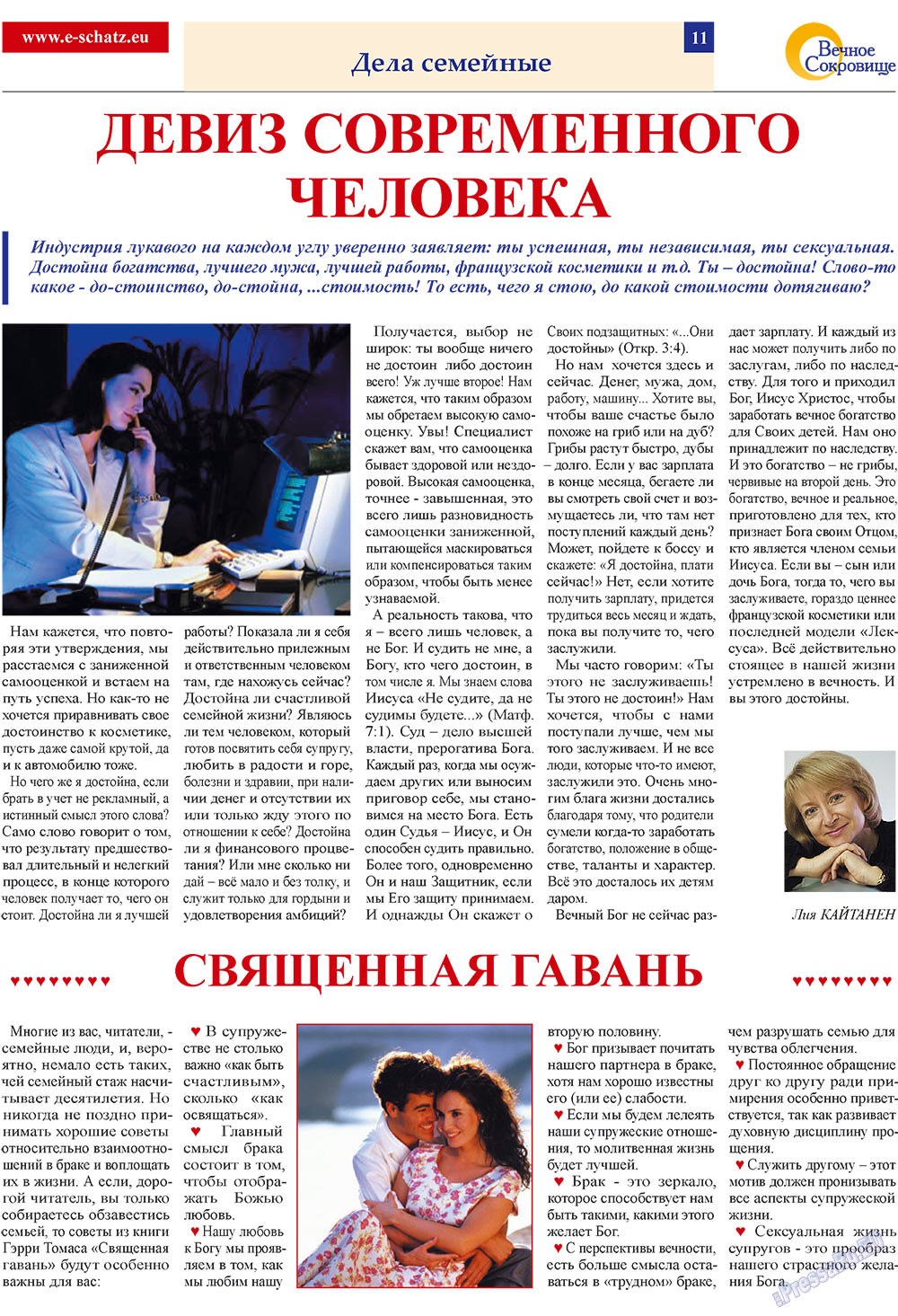 Вечное сокровище (газета). 2009 год, номер 1, стр. 11