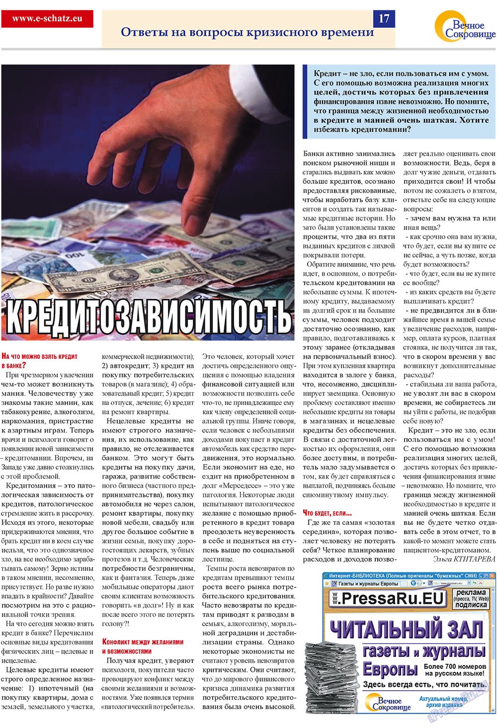 Вечное сокровище (газета). 2009 год, номер 4, стр. 17