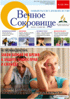Вечное сокровище (газета), 2010 год, 3 номер