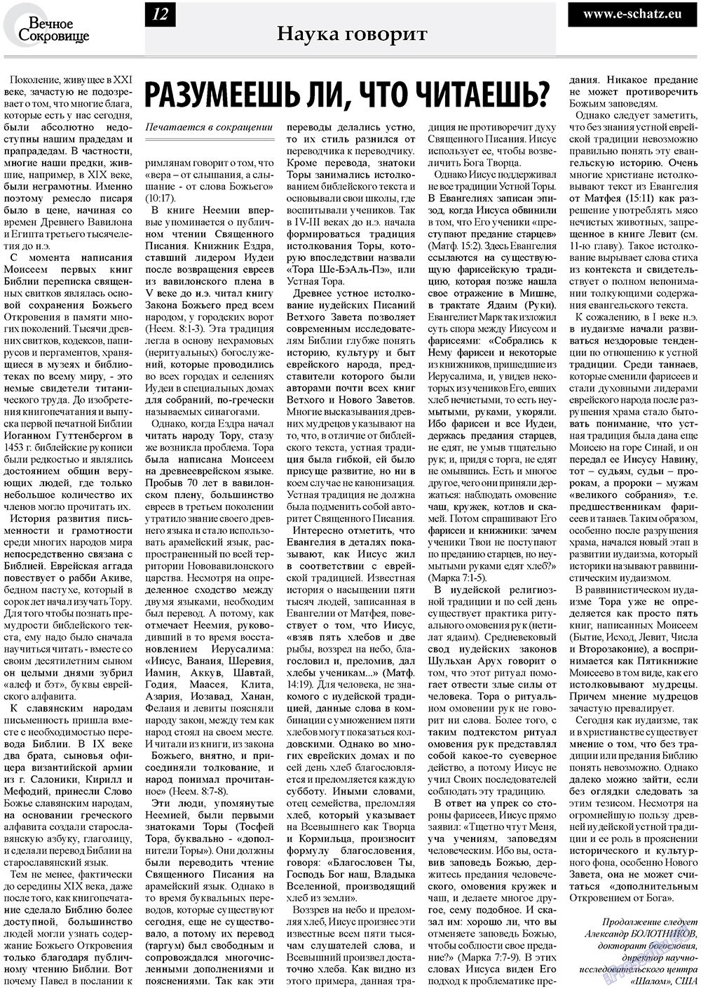 Вечное сокровище, газета. 2010 №3 стр.12