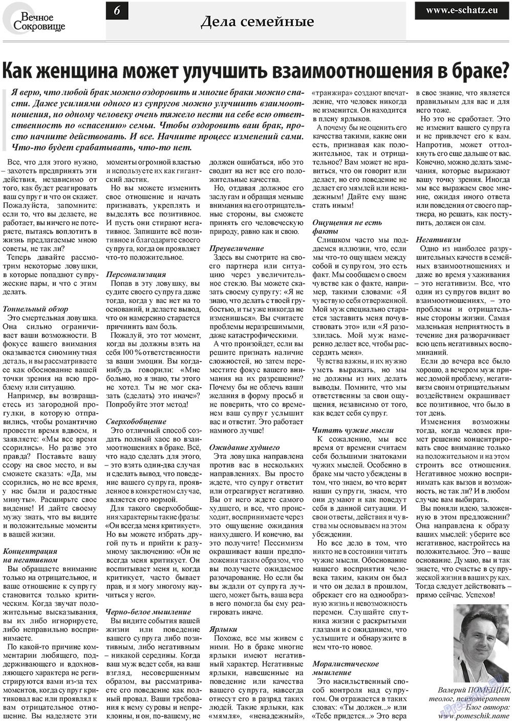 Вечное сокровище (газета). 2011 год, номер 1, стр. 6