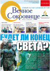 Вечное сокровище (газета), 2011 год, 2 номер