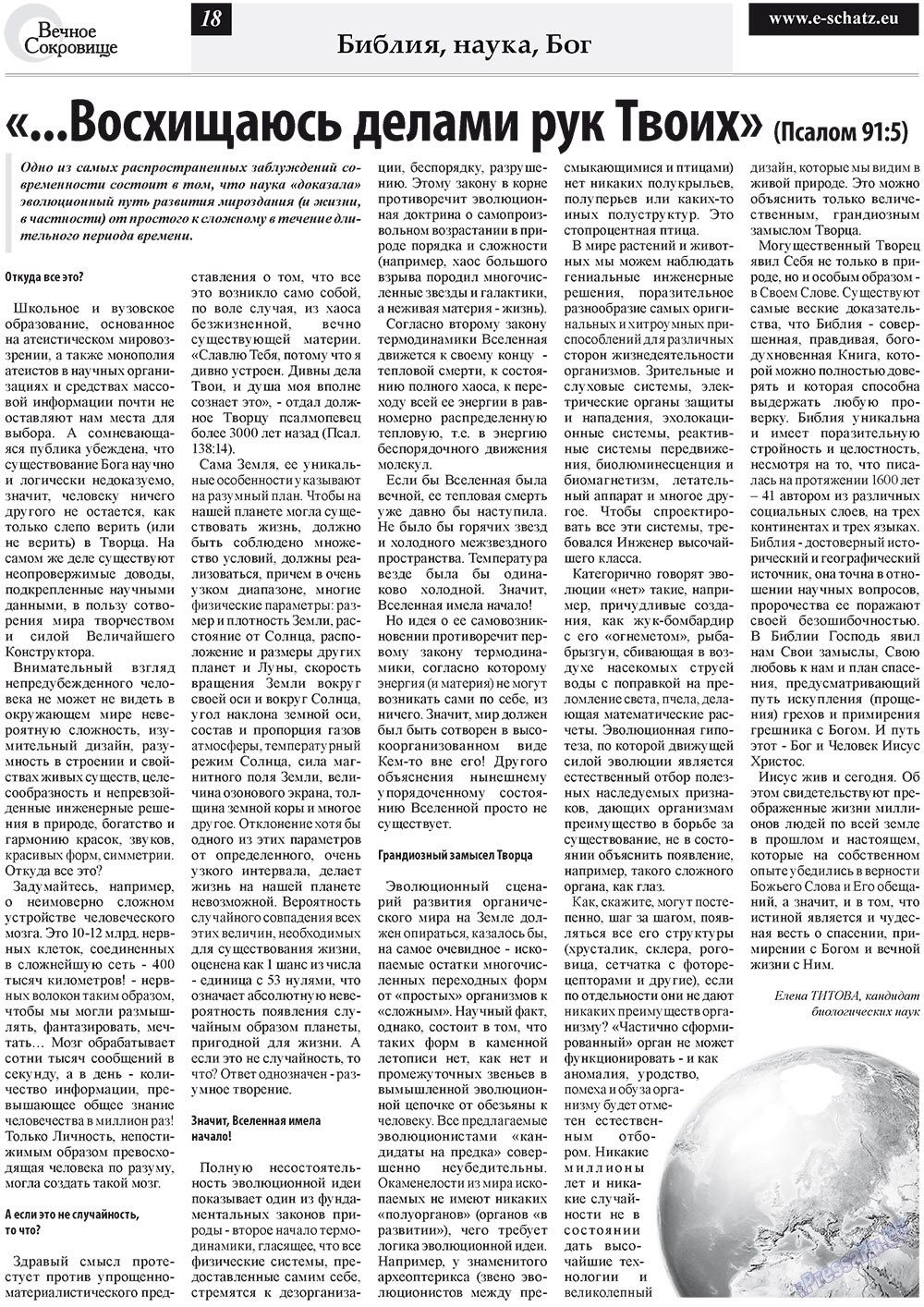 Вечное сокровище (газета). 2011 год, номер 4, стр. 18