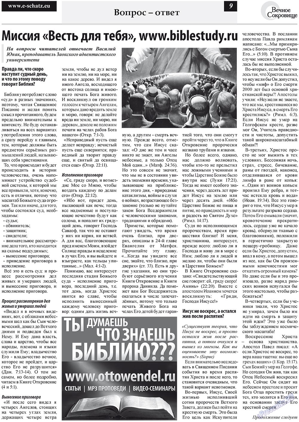 Вечное сокровище (газета). 2011 год, номер 4, стр. 9