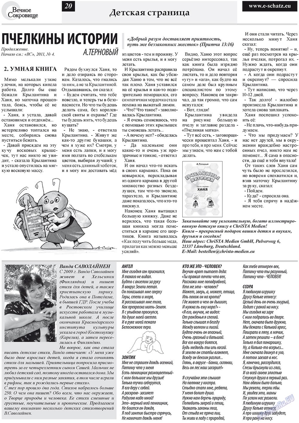 Вечное сокровище (газета). 2011 год, номер 5, стр. 20