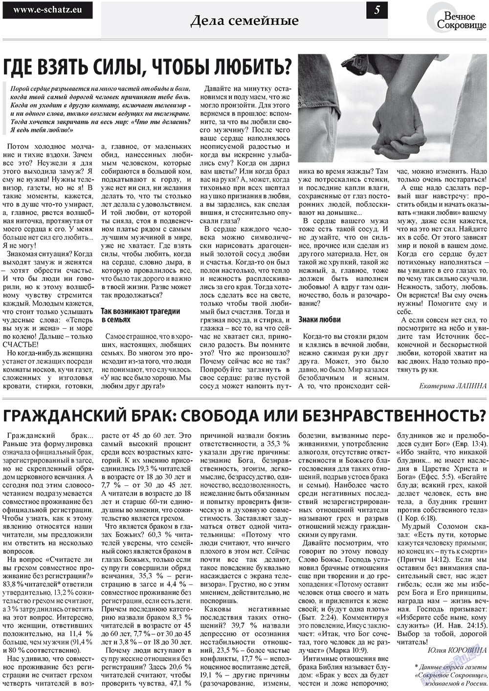 Вечное сокровище (газета). 2011 год, номер 5, стр. 5