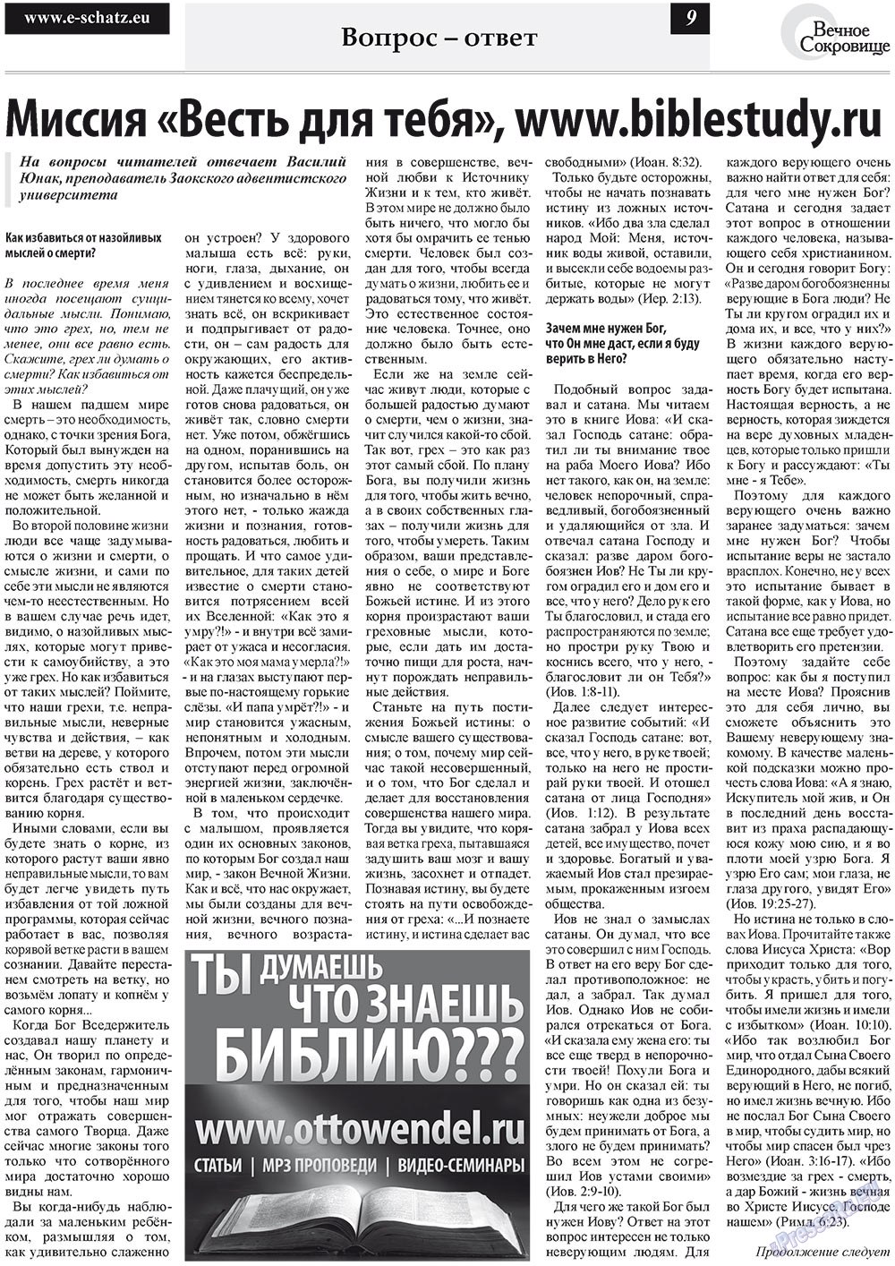 Вечное сокровище (газета). 2011 год, номер 5, стр. 9