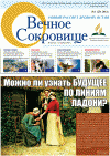 Вечное сокровище (газета), 2012 год, 1 номер