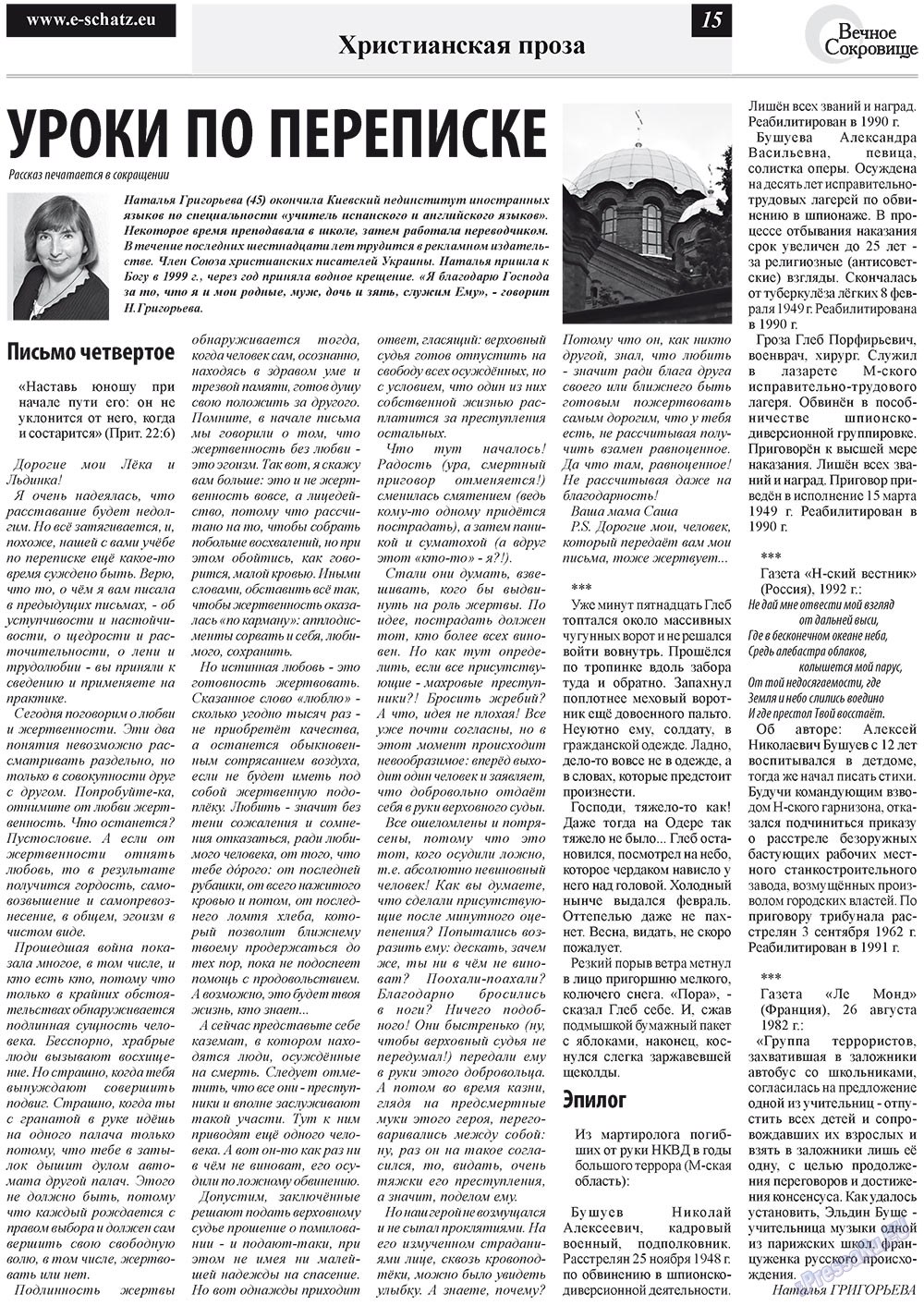 Вечное сокровище (газета). 2012 год, номер 1, стр. 15