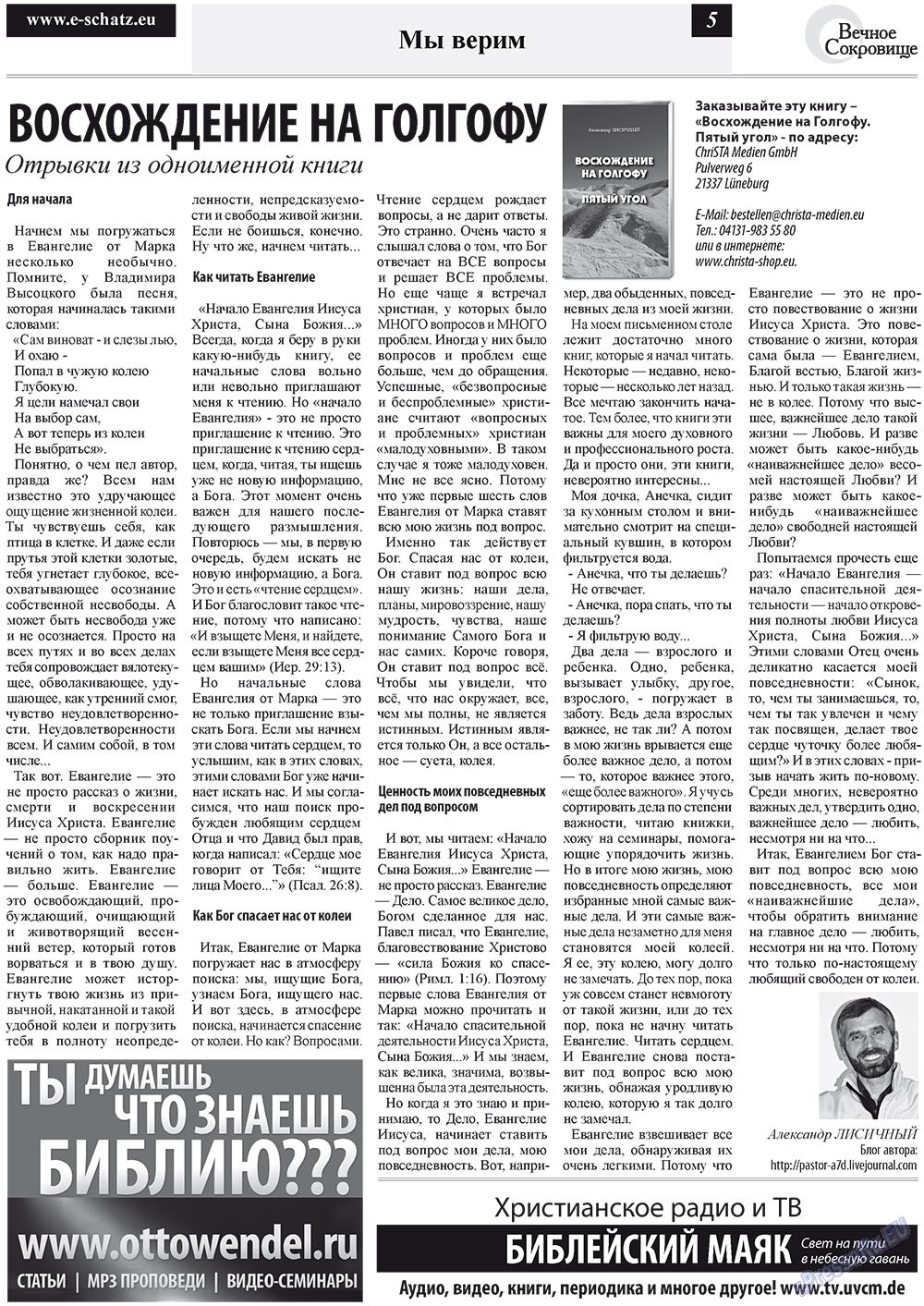Вечное сокровище (газета). 2012 год, номер 1, стр. 5