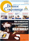 Вечное сокровище (газета), 2012 год, 2 номер