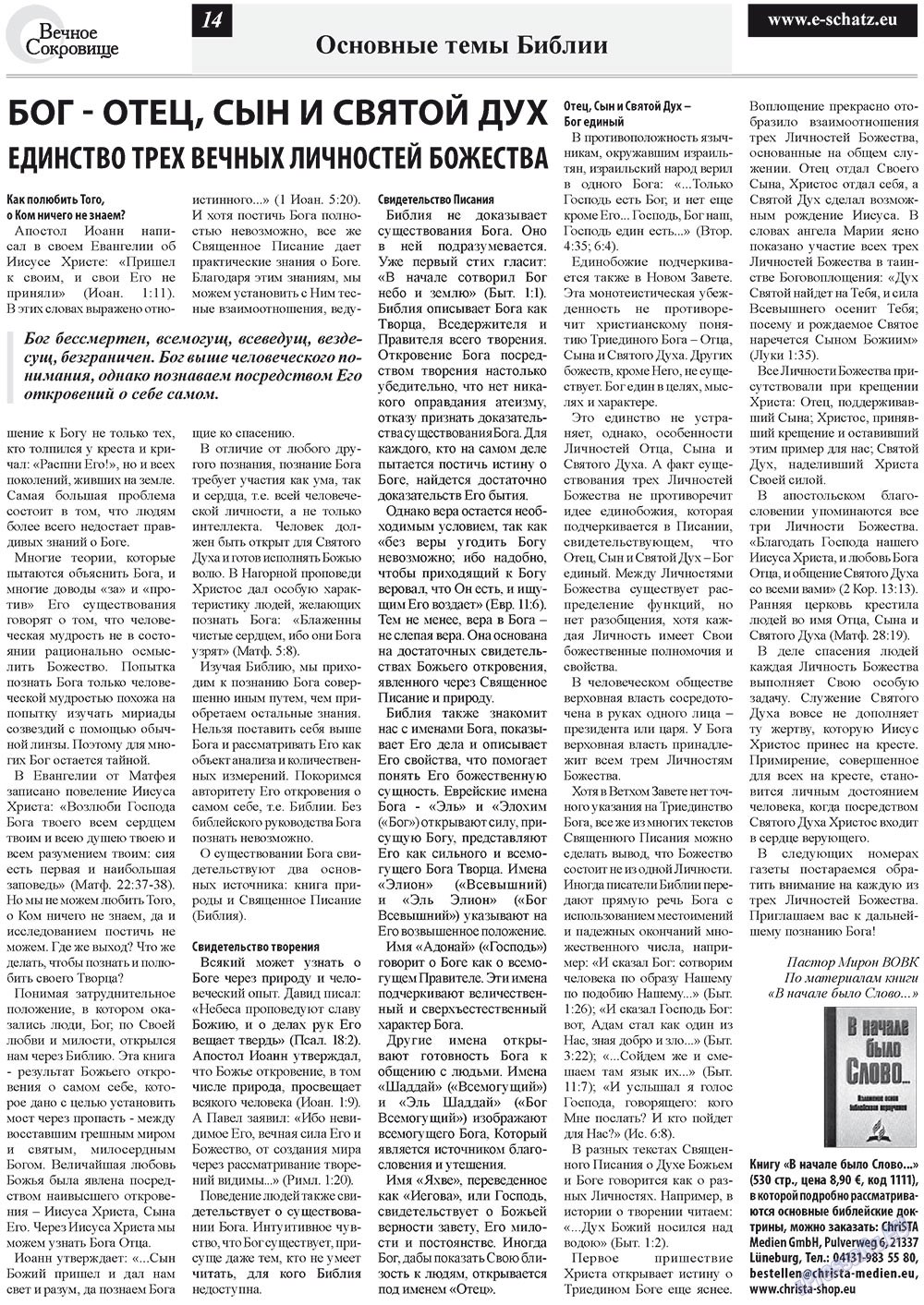Вечное сокровище (газета). 2012 год, номер 2, стр. 14