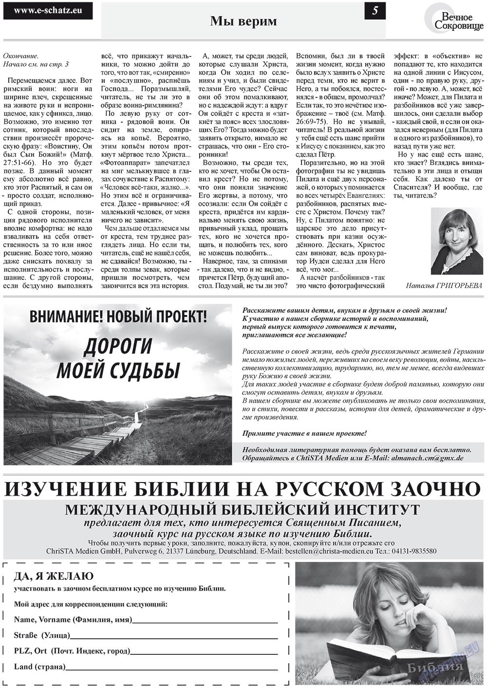 Вечное сокровище (газета). 2012 год, номер 2, стр. 5