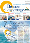 Вечное сокровище (газета), 2012 год, 5 номер