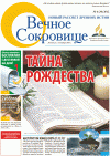 Вечное сокровище (газета), 2012 год, 6 номер