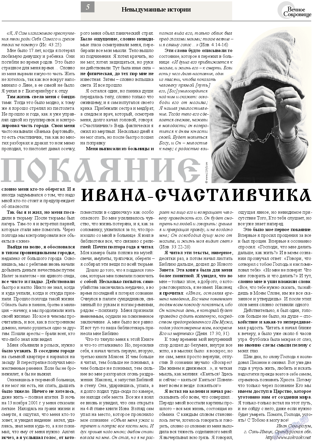 Вечное сокровище, газета. 2013 №4 стр.5