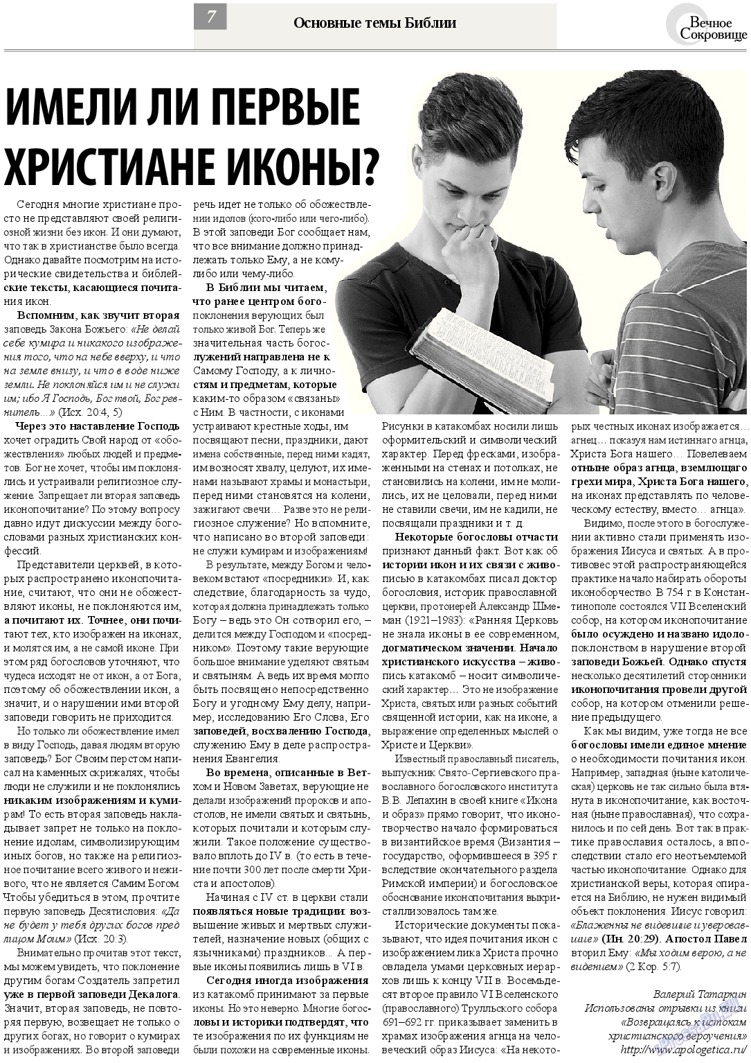 Вечное сокровище, газета. 2013 №4 стр.7
