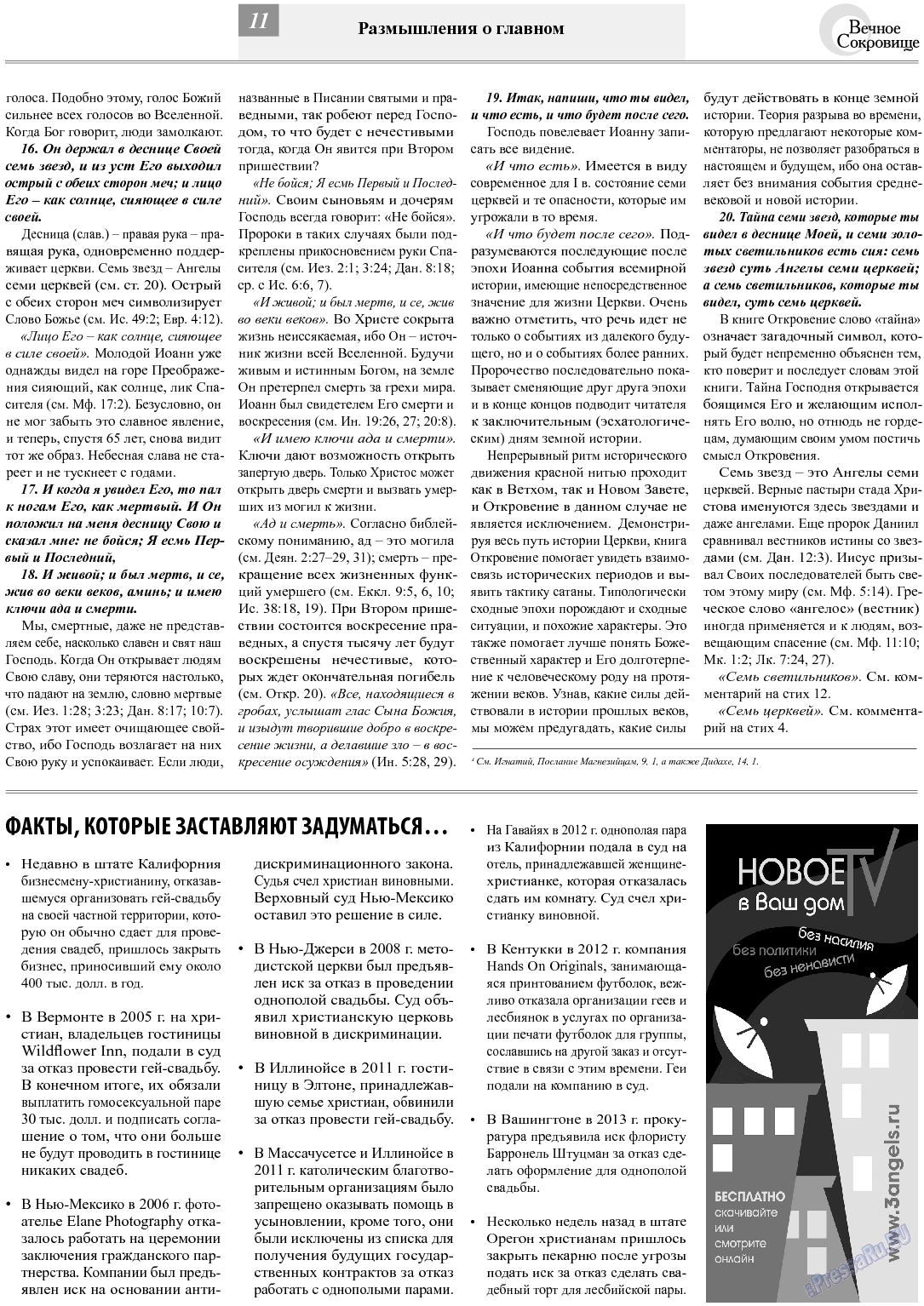 Вечное сокровище (газета). 2013 год, номер 6, стр. 11