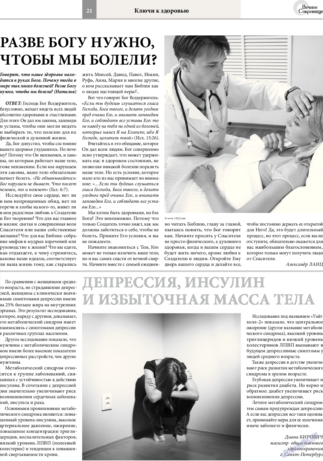 Вечное сокровище (газета). 2014 год, номер 2, стр. 21