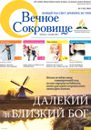 Вечное сокровище (газета), 2014 год, 3 номер
