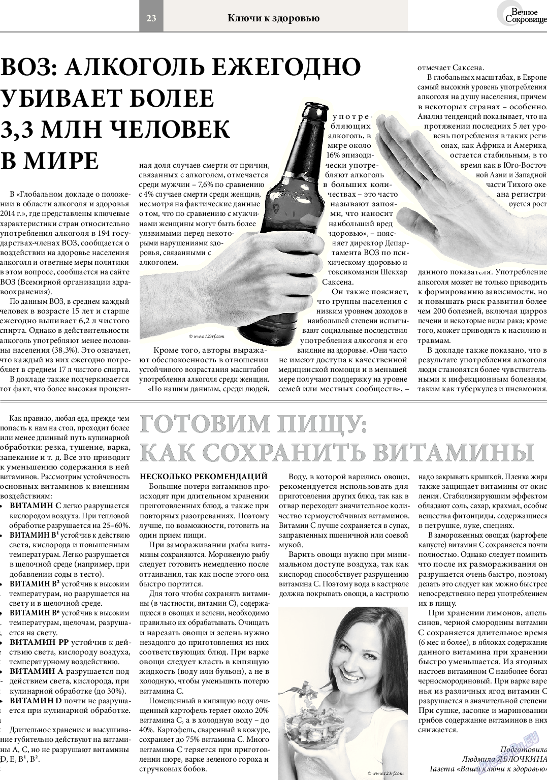 Вечное сокровище (газета). 2014 год, номер 3, стр. 23