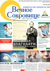 Вечное сокровище (газета), 2014 год, 4 номер
