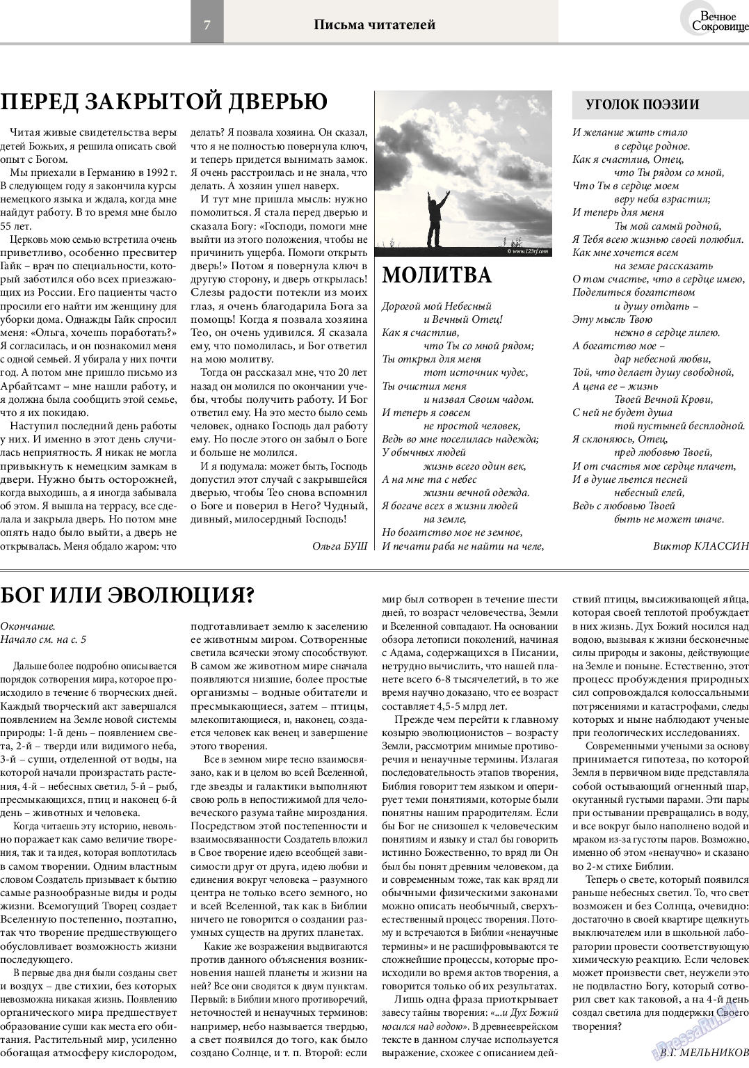 Вечное сокровище (газета). 2014 год, номер 4, стр. 7