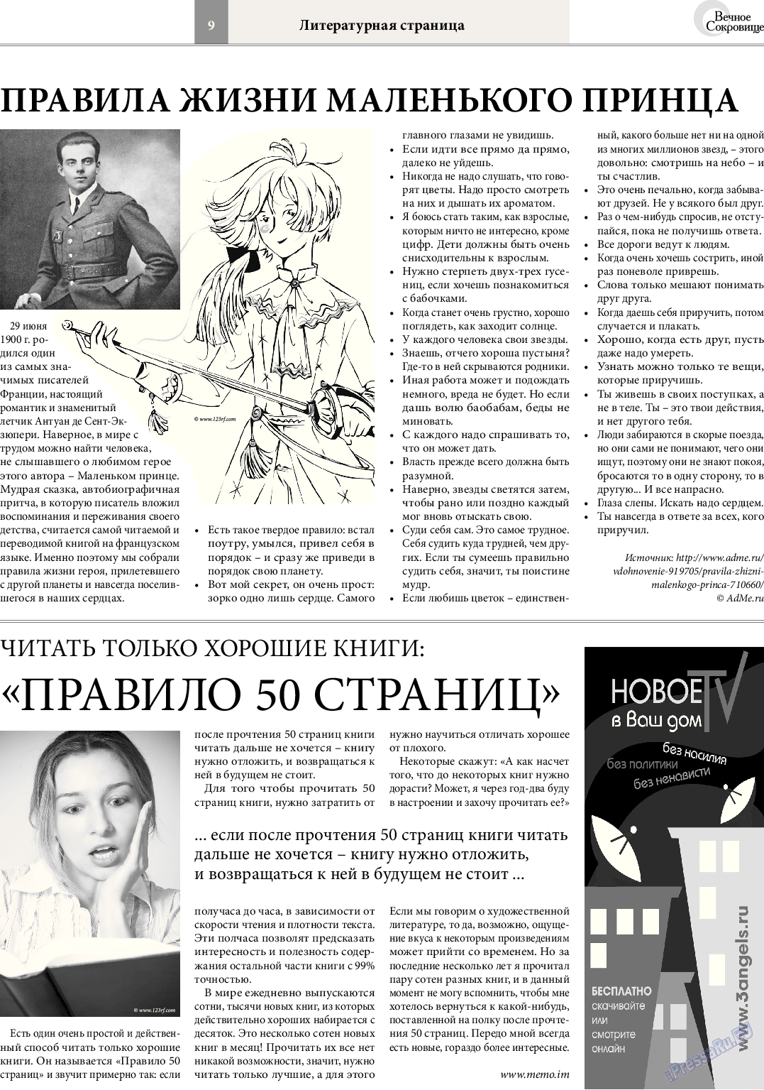 Вечное сокровище (газета). 2014 год, номер 4, стр. 9