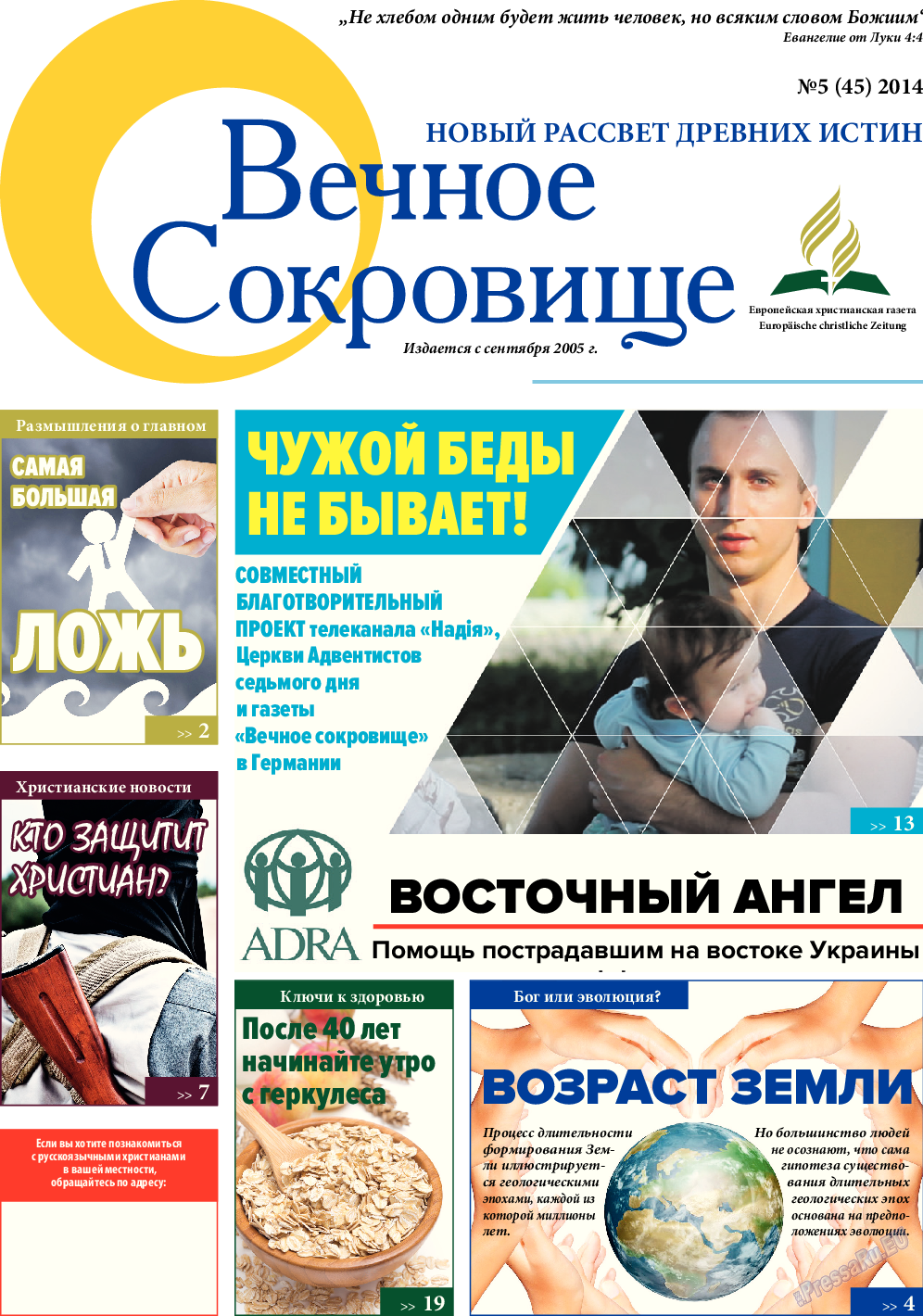 Вечное сокровище, газета. 2014 №5 стр.1