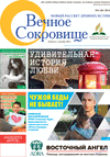 Вечное сокровище (газета), 2014 год, 6 номер
