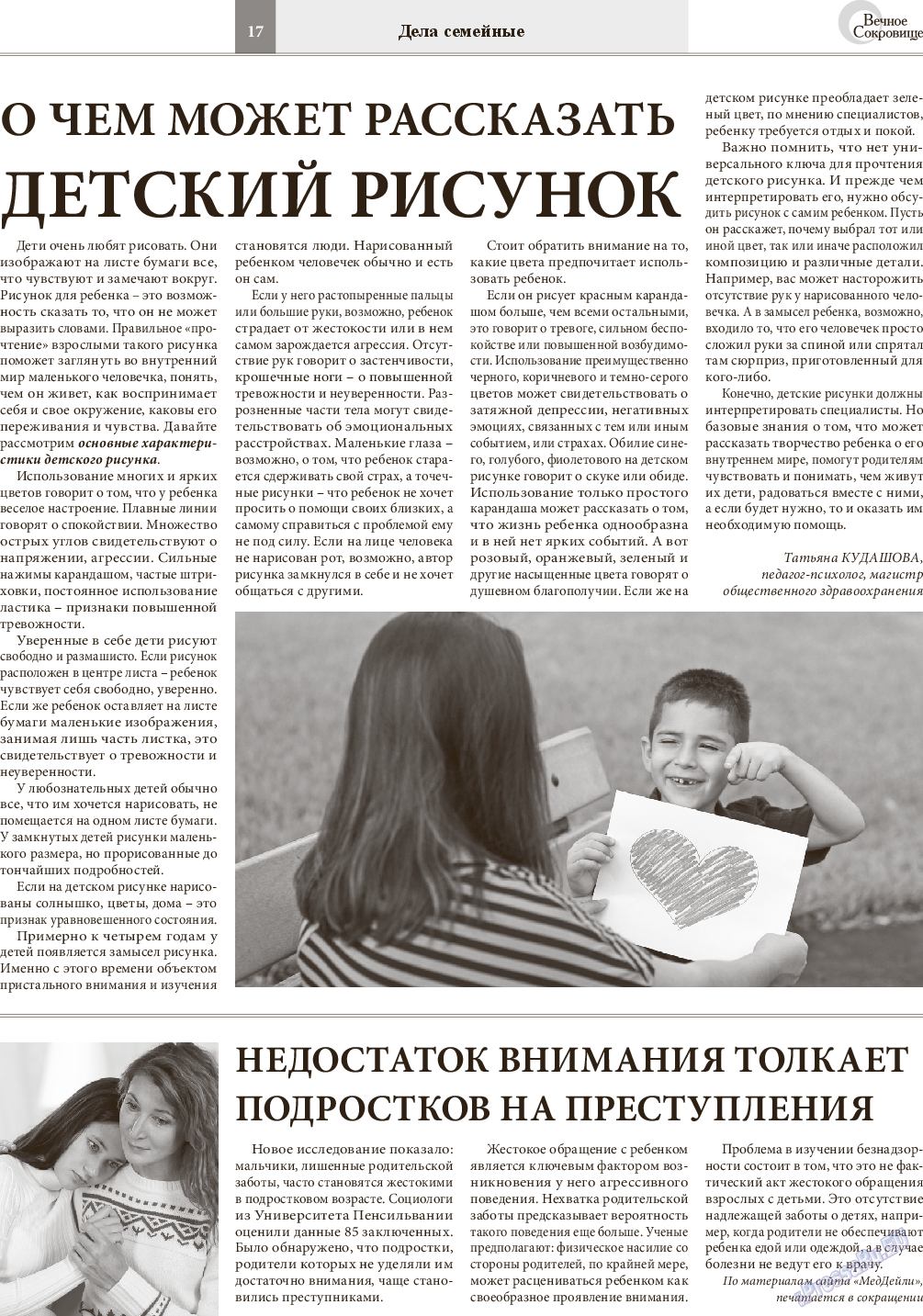 Вечное сокровище (газета). 2014 год, номер 6, стр. 17