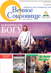 Вечное сокровище (газета), 2015 год, 1 номер