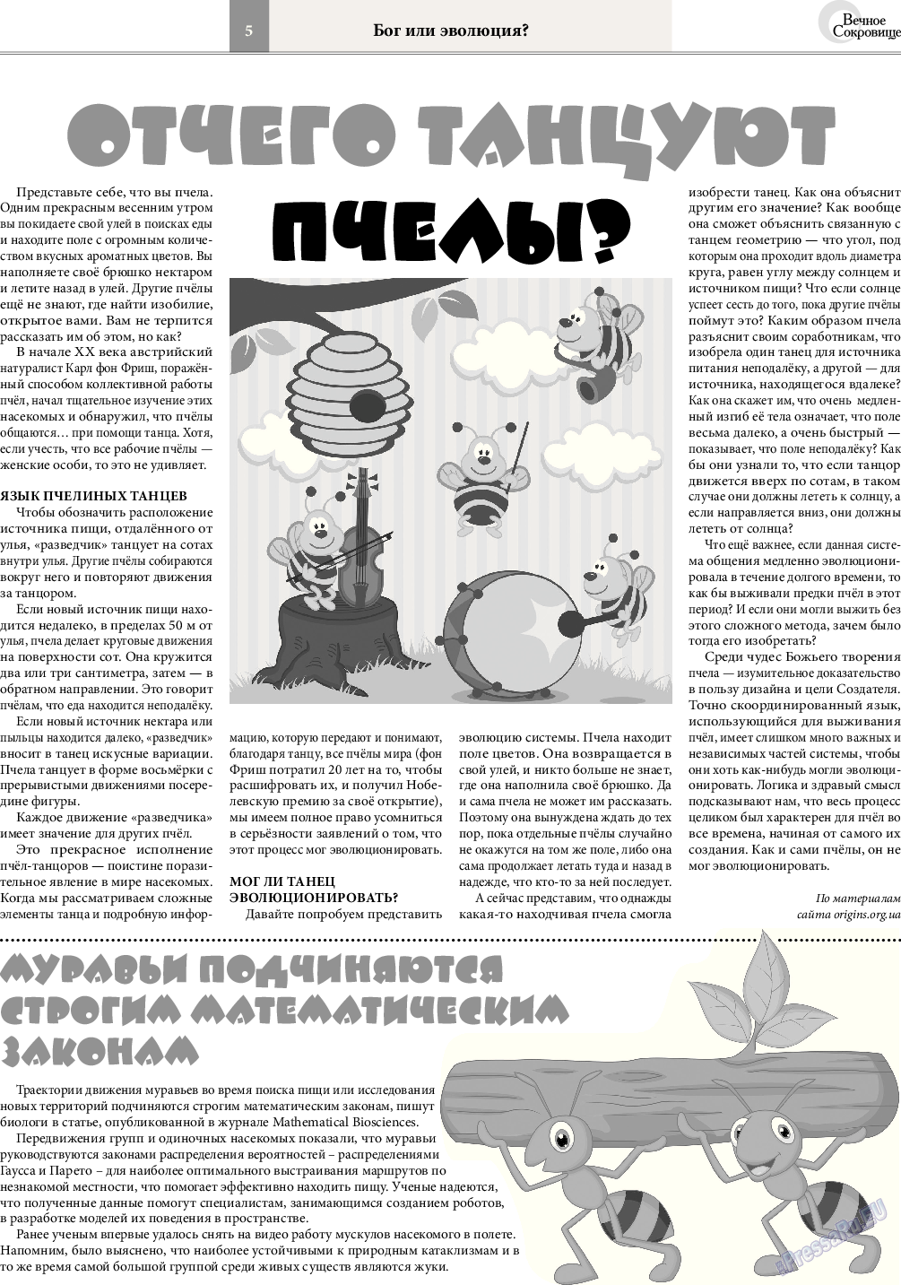 Вечное сокровище, газета. 2015 №3 стр.5