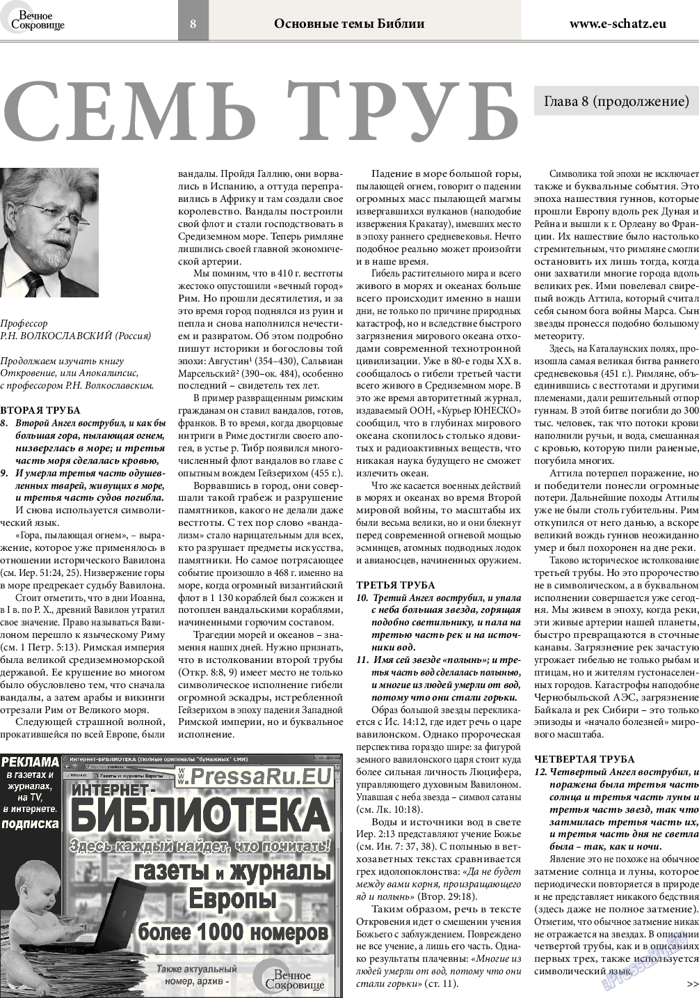 Вечное сокровище (газета). 2015 год, номер 3, стр. 8