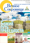 Вечное сокровище (газета), 2016 год, 1 номер