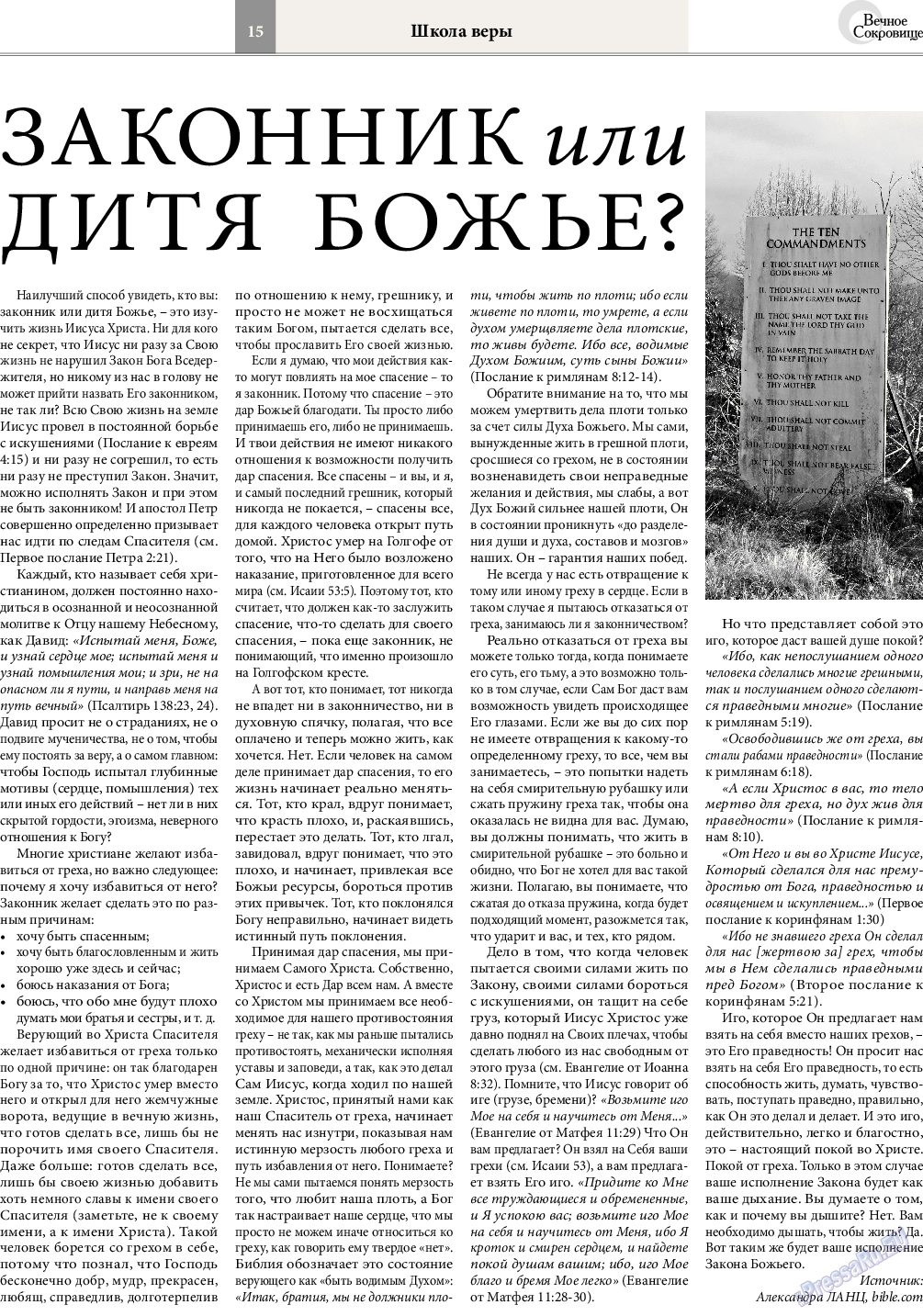 Вечное сокровище, газета. 2016 №1 стр.15