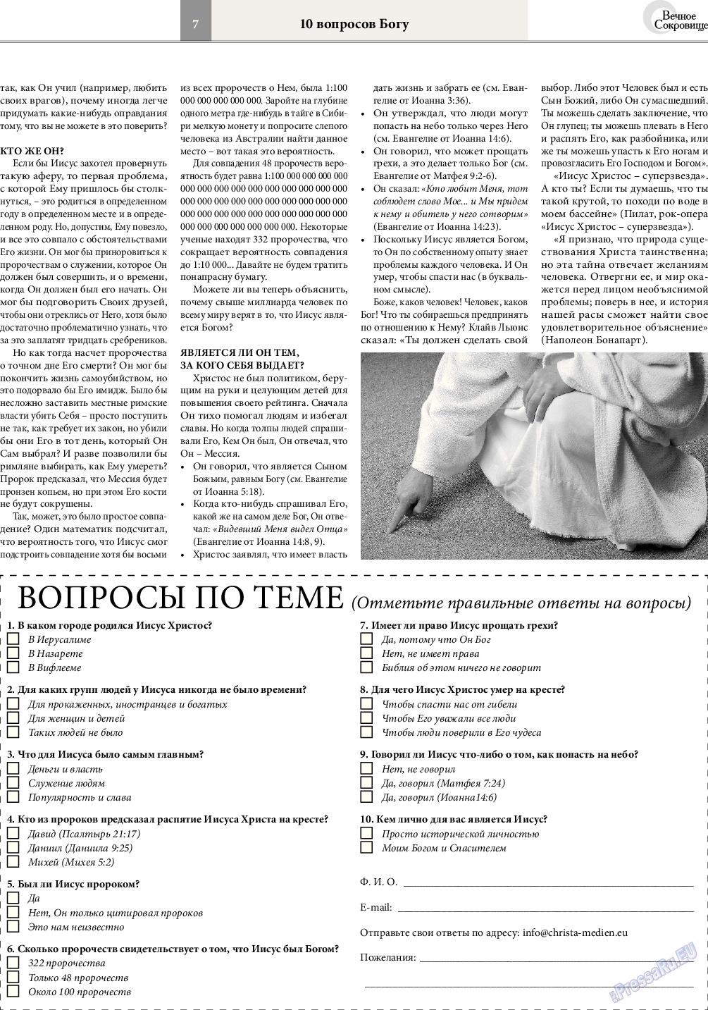 Вечное сокровище (газета). 2016 год, номер 1, стр. 7