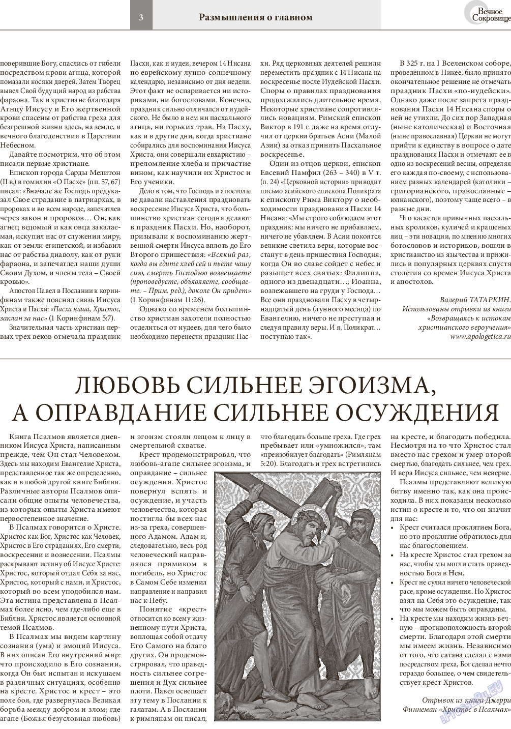Вечное сокровище, газета. 2016 №2 стр.3