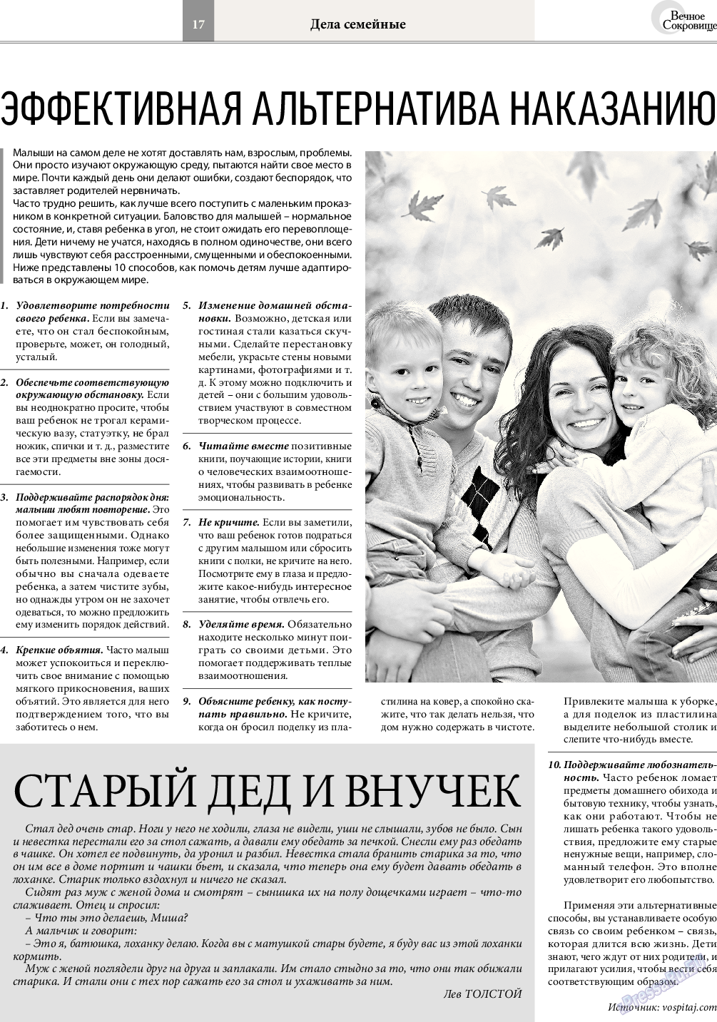 Вечное сокровище, газета. 2016 №3 стр.17