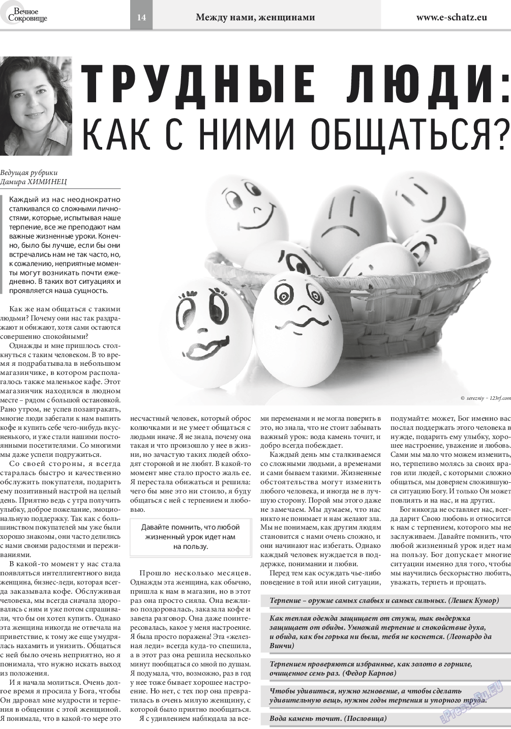 Вечное сокровище, газета. 2016 №4 стр.14
