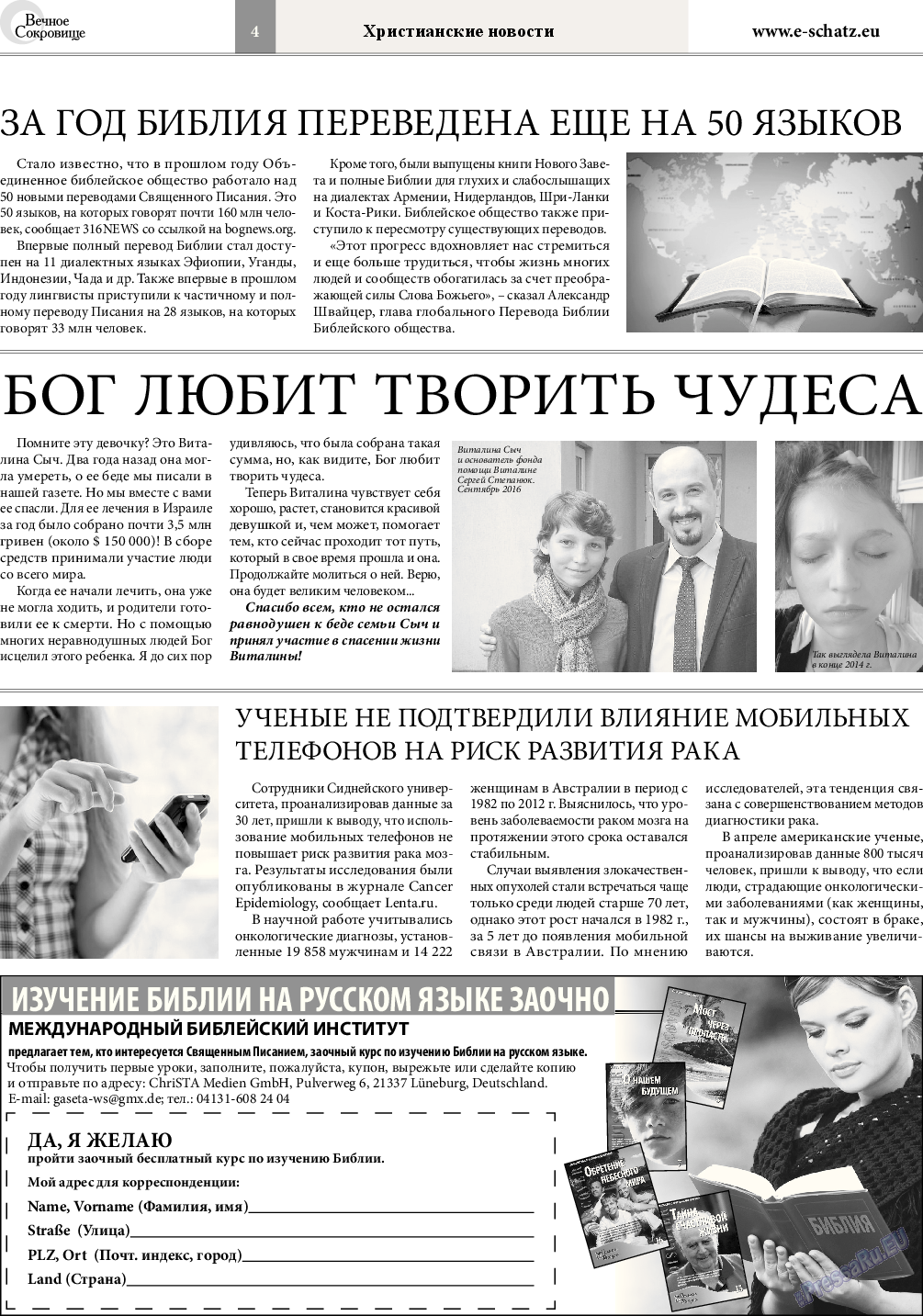 Вечное сокровище (газета). 2016 год, номер 5, стр. 4