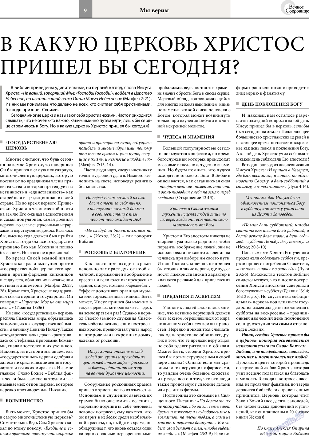 Вечное сокровище, газета. 2017 №1 стр.9