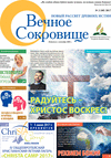 Вечное сокровище (газета), 2017 год, 2 номер