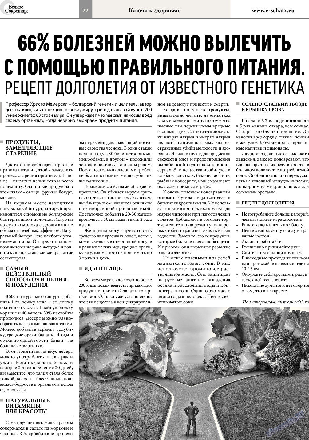 Вечное сокровище, газета. 2017 №2 стр.22
