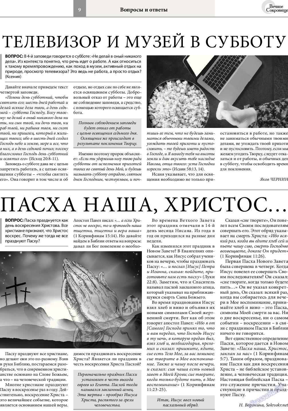 Вечное сокровище (газета). 2017 год, номер 2, стр. 9