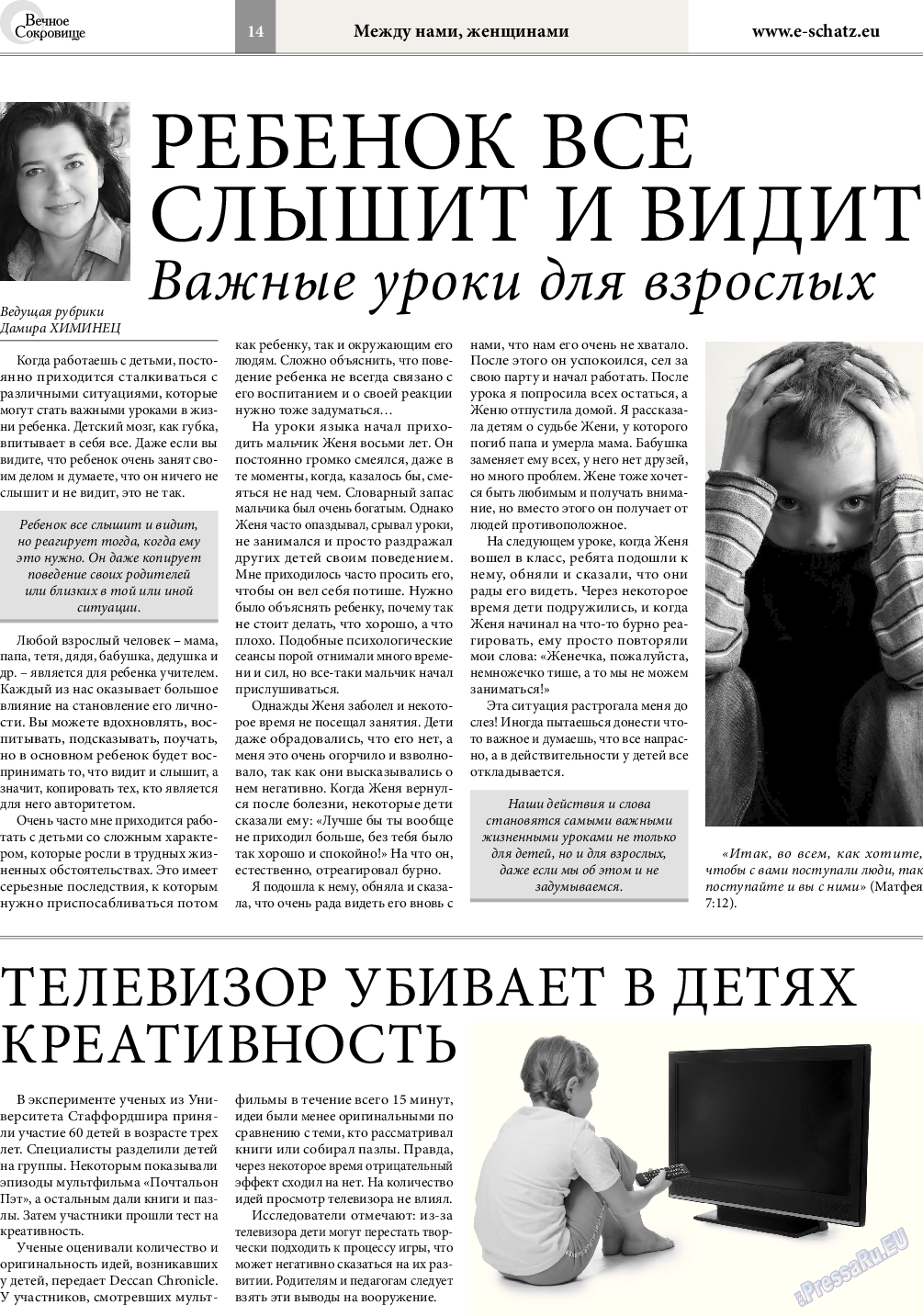 Вечное сокровище, газета. 2017 №3 стр.14