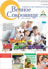 Вечное сокровище (газета), 2017 год, 4 номер